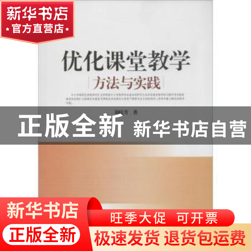 正版 优化课堂教学:方法与实践 胡庆芳著 中国人民大学出版社 978