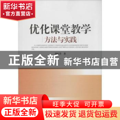 正版 优化课堂教学:方法与实践 胡庆芳著 中国人民大学出版社 978