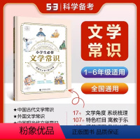 [53官方正版]小学生必背文学常识 小学通用 [正版]2024版53小学生必背文学常识曲一线小学语文基础知识大全1-6年