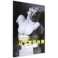 正版新书]石膏像素描从五官到肖像霍波洋//李遂|绘画:刘渤通9787