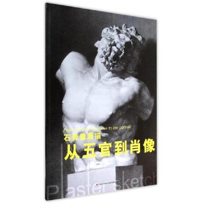 正版新书]石膏像素描从五官到肖像霍波洋//李遂|绘画:刘渤通9787