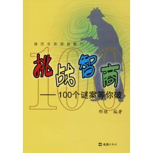 醉染图书挑战智商9787549625185