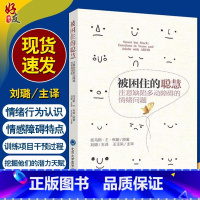 [正版] 被困住的聪慧 注意缺陷多动障碍的情绪问题 托马斯 E 布朗 著 对ADHD与情绪的新见解 97875