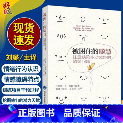 [正版] 被困住的聪慧 注意缺陷多动障碍的情绪问题 托马斯 E 布朗 著 对ADHD与情绪的新见解 97875