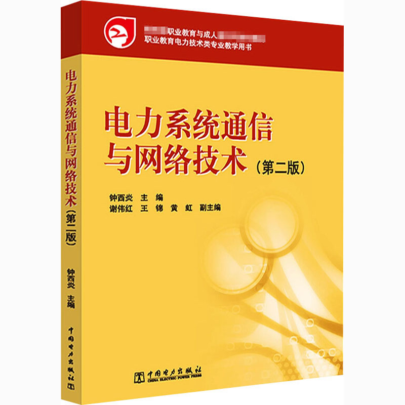 正版新书]教育部职业教育与成人教育司推荐教材 电力系统通信与