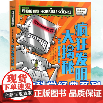 可怕的科学经典科学系列全套疯狂发明大揭秘儿童少儿趣味百科全书大百科漫画版十万个为什么中国少年科普类书籍小学 玩转 大英数