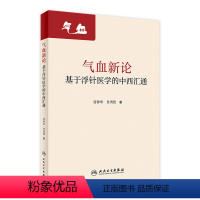 [正版]气血新论基于浮针医学的中西汇通 符仲华甘秀伦疏通调理气血针刺针灸中医基础诊断脾胃论气功穴位人民卫生出版社老中医