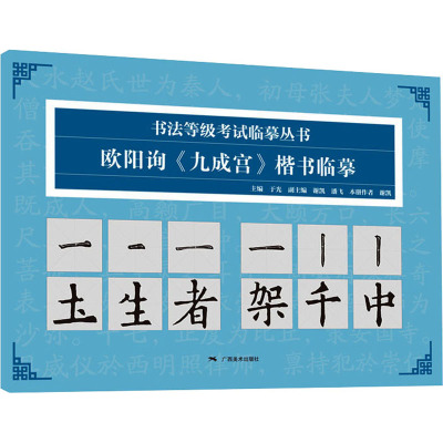 书法等级考试临摹丛书——欧阳询《九成宫》楷书临摹