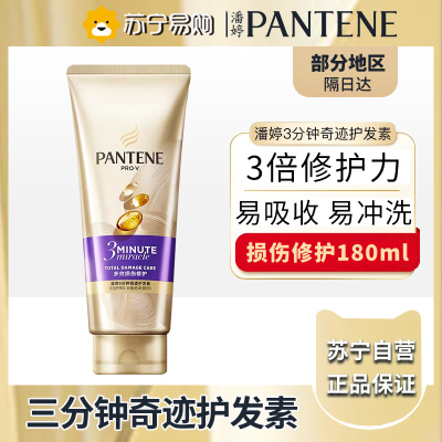 潘婷3MM奢护精华霜多效损伤修护180ml 潘婷3分钟奇迹护发素 修护干枯改善毛躁发膜级护发素