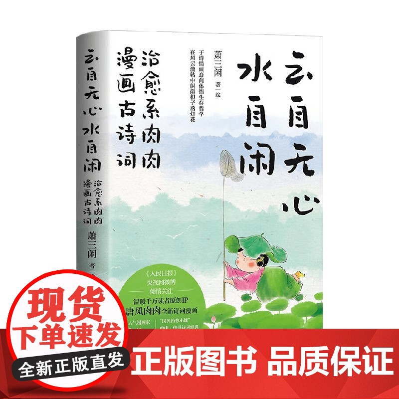 云自无心水自闲 治愈系肉肉漫画古诗词 萧三闲 著 诗歌词曲