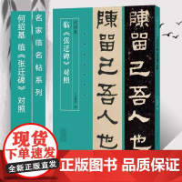 名家临名帖系列 何绍基临张迁碑对照隶书临摹字帖 毛笔书法初学者基础入门教材技法 张迁碑隶书墨迹原碑拓片字帖临摹范本艺术书