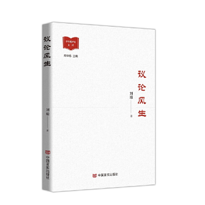 正版新书]议论风生刘琼9787517142089