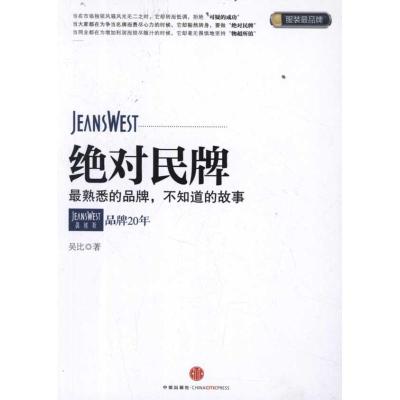[M]绝对民牌:真维斯品牌20年-9787508632490