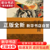 正版 于非闇花鸟 本社编 上海书画出版社 9787547918593 书籍