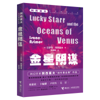 音像金星阴谋-阿西莫夫太空冒险小说系列[美]艾萨克·阿西莫夫