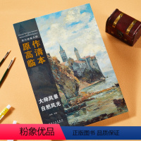 [正版]西方绘画大师原作高清临本 大师风景自然风光 城镇 田野 花草树木黄昏风景经典全集500年色彩风景临摹写生意境装