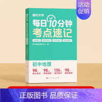 地理 初中通用 [正版]初中小四门考点归纳每日10分钟考点速记小四门必背知识点生物道德与法治历史地理初一人教版重难点考点