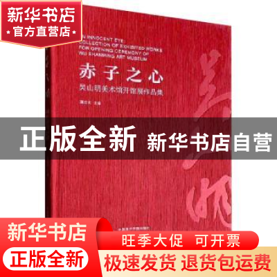 正版 赤子之心:吴山明美术馆开馆展作品集 高世名 中国美术学院出
