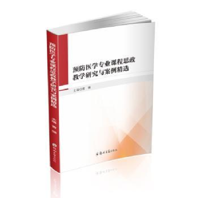 正版新书]预防医学专业课程思政教学研究与案例精选曹珊, 主编97
