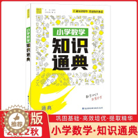 [醉染正版]2022版通城学典小学数学知识通典讲解类小学生教辅书练习册小学通用一二三四五六年级数学知识清单公式定理小升初