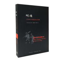 醉染图书叫魂:1768年中国妖术大恐慌9787542643216