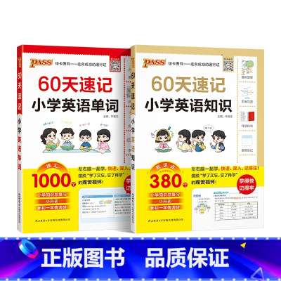 2本套[英语知识+英语单词] 小学通用 [正版]2024版60天速记小学英语单词词汇记背学习神器语法短语三四五六年级拼读