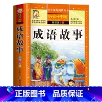 成语故事 [正版]成语故事大全小学生版注音版一年级二年级三年级必读课外书上册下册通用写给儿童的中华成语故事国学经典启蒙早