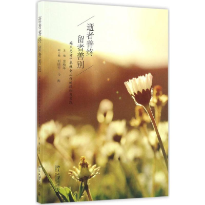 醉染图书逝者善终 留者善别9787301278154