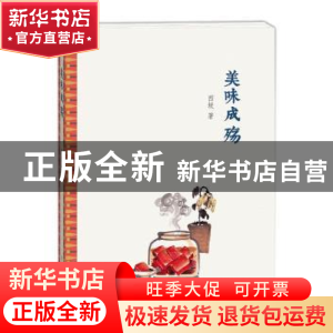 正版 美味成殇 西坡著 学林出版社 9787548612735 书籍