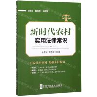 [N]新时代农村实用法律常识-9787503566479