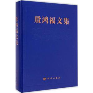 [M]殷鸿福文集-9787030426246