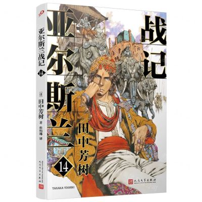 [N]亚尔斯兰战记(14)-9787020176519