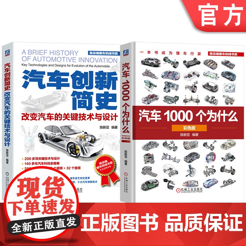 套装 汽车百科图书套装(共2册) 陈新亚 汽车 汽车文化 科普读物 工程科普 智能汽车 智能网联 新能源汽车 汽车设