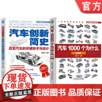 套装 汽车百科图书套装(共2册) 陈新亚 汽车 汽车文化 科普读物 工程科普 智能汽车 智能网联 新能源汽车 汽车设