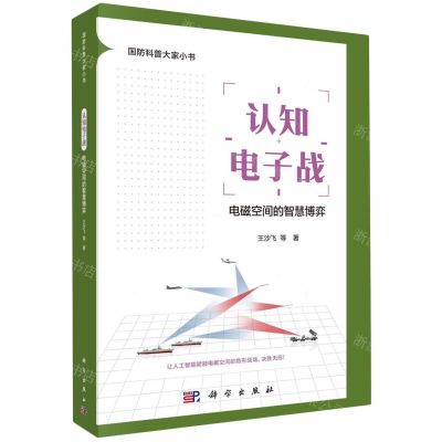 [N]认知电子战(电磁空间的智慧博弈)/国防科普大家小书-9787030763983