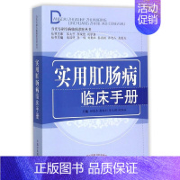 [正版] 实用肛肠病临床手册·当代专科专病临床诊疗丛书 内科学 中国中医药出版社 书籍