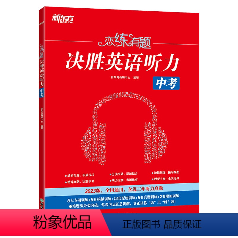 英语 初中通用 [正版]恋练有题 决胜英语听力 中考 初中英语听力 中考英语听力备考指导 英语听力专项训练 中考听力真题