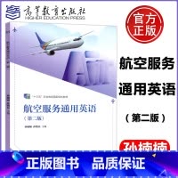 航空服务通用英语 [正版] 航空服务通用英语 第二版 第2版 孙楠楠 孙艳芬 十三五职业教育国家规划 高等教育出版社