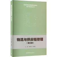 物流与供应链管理(第3版)