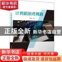 正版 计算机统考教程 陈道喜 电子工业出版社 9787121438233 书籍
