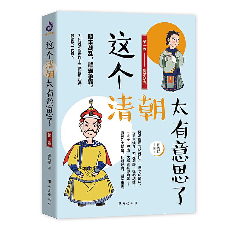 正版新书]这个清朝太有意思了:第一卷:努尔哈赤张晓珉9787516823