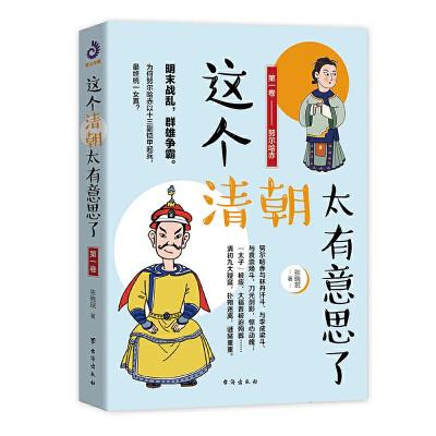 正版新书]这个清朝太有意思了:第一卷:努尔哈赤张晓珉9787516823