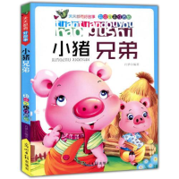 正版新书]天天都有好故事:小猪兄弟彩图注音版作者978751121655