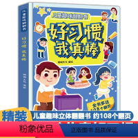 好习惯我真棒 [正版]好习惯我真棒儿童趣味翻翻书绘本硬壳3d立体书幼儿立体翻翻书2到3-4-5-6岁宝宝书籍故事书幼儿园