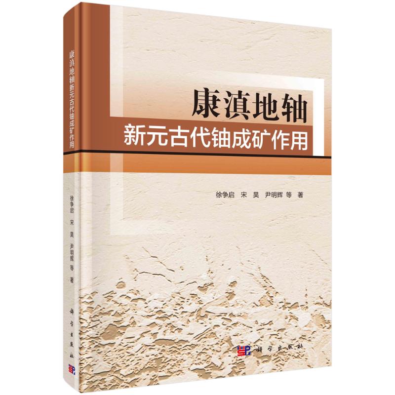 康滇地轴新元古代铀成矿作用 徐争启 等 著 专业科技 文轩网