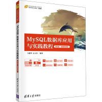 正版新书]MySQL数据库应用与实践教程 第2版·微课视频版卜耀华