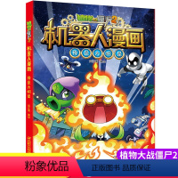 [正版]新版植物大战僵尸2机器人漫画我是大明星科学漫画书笑江南编绘6-9-12岁小学生儿童少年高科技科普百科绘本漫画书