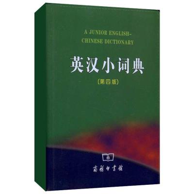 正版新书]英汉小词典(第四版)李正栓 等9787100069342