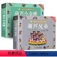 [加厚]葫芦娃全2册 [正版]葫芦兄弟葫芦小金刚七子降妖加厚注音版一二三年级小学生6-7-8岁儿童绘本课外阅读物金刚葫芦