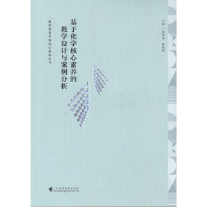 正版新书]基于化学核心素养的教学设计与案例分析张晖英,林曼斌